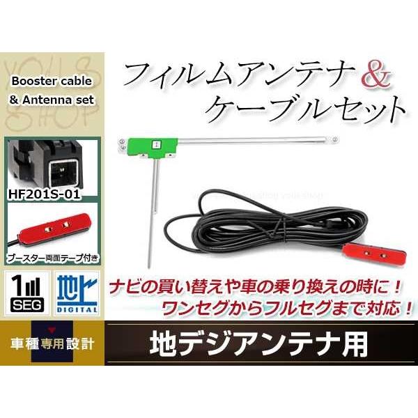 L型フィルムアンテナ 左1枚 地デジアンテナ ブースター内蔵ケーブル 1本 ワンセグ HF201S-...