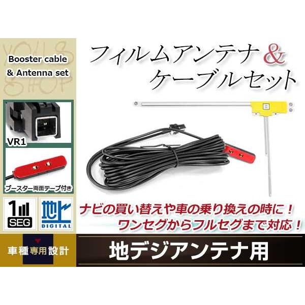 L型フィルムアンテナ 右1枚 地デジアンテナ ブースター内蔵ケーブル 1本 ワンセグ フルセグ VR...
