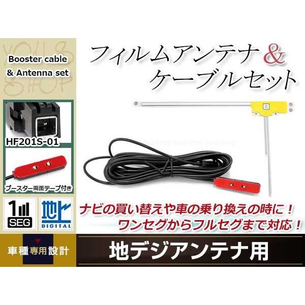 L型フィルムアンテナ 右1枚 地デジアンテナ ブースター内蔵ケーブル 1本 ワンセグ HF201S-...