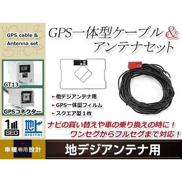 GPS一体型 フィルムアンテナ 1枚 GPS一体型ブースター内蔵ケーブル 1本 ワンセグ GT13 ...