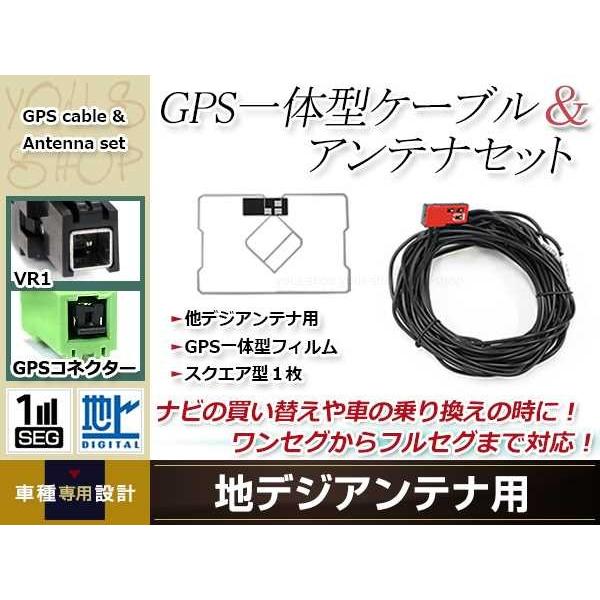 GPS一体型 フィルムアンテナ 1枚 GPS一体型ブースター内蔵ケーブル 1本 ワンセグ VR1 コ...