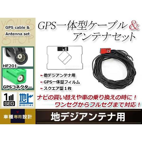 GPS一体型 フィルムアンテナ 1枚 GPS一体型ブースター内蔵ケーブル 1本 ワンセグ HF201...
