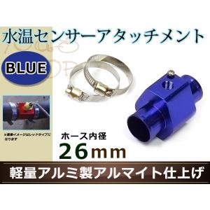 ワゴンR RR MH21S 水温センサー アタッチメント オートゲージ アダプター 1/8NPT 26mm 26Φ ブルー 軽量アルミ製 アルマイト