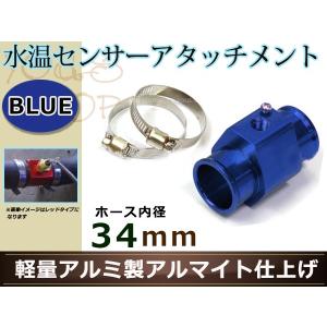 アリスト JZ160/161 水温センサー アタッチメント オートゲージ アダプター 1/8NPT 34mm 34Φ ブルー 軽量アルミ製 アルマイト｜ユーズショッピングネット