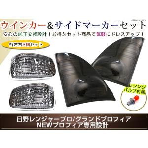 グランドプロフィアスモークウインカー1台分セット球付ICHIKO製