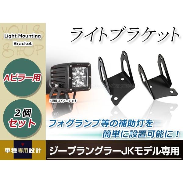 ジープ ラングラー JK Aピラー用 ワークライト ブラケット フォグランプ 投光器 ステー 作業灯...