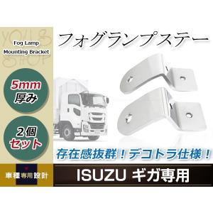 在庫処分 いすゞ ギガ フォグ ランプ ステー ステンレス 2枚セット 旧