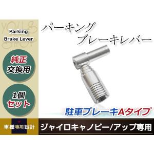 パーキングブレーキレバー Aタイプ 駐車ハンマー