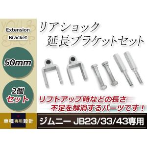 ジムニー　ショックアブソーバー　3インチ　ショック延長ブラケット ジムニー サスペンション ショック延長ブラケット 35mm JB23
