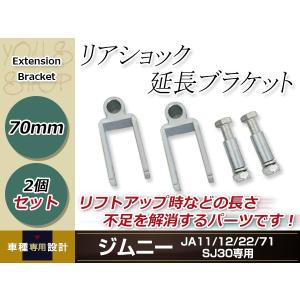 JA11 JA12 JA22 JA71 SJ30 ジムニー リアショック延長ブラケット