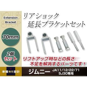 JA11 JA12 JA22 JA71 SJ30 ジムニー リアショック延長ブラケット