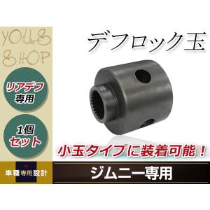 スズキ ジムニー JA11 JA12 JA22 JB23 JB33 JB43 デフロック玉 ロック