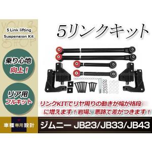 ジムニー JB23 JB33 JB43 5リンクキット jimny 強化 リンクサス オフロード リフトアップ サスペンション 車高調 リア クロカン