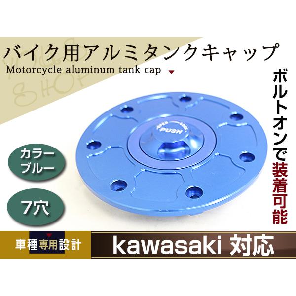 CNC アルミ タンクキャップ 7穴 ブルー GPZ900R バリオス ZRX400 ZRX1100...