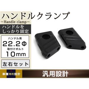 国産用 22.2mm クランプ ハンドルクランプ ハンドルポスト ブラック