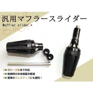 汎用 マフラースライダー エンジン フレーム スライダー