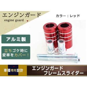 CB400SF CB1300SF VTR250 エンジンガード フレームスライダー