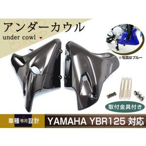 新品 ヤマハ YBR125 YBR125K EN125 アンダーカウル ブラック金具