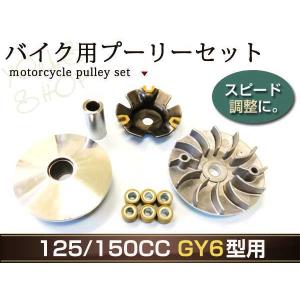 ズーマー スクーター トライク GY6 クラッチ プーリー 125/150CC