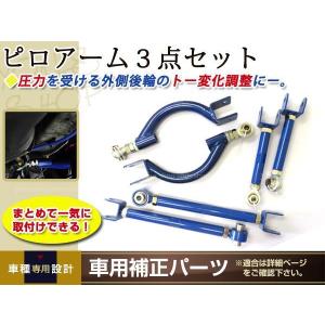 er34 調整式リアアッパーアーム　リアトラクションロッド リア ピロ アッパーアーム トラクションロッド トーコントロール
