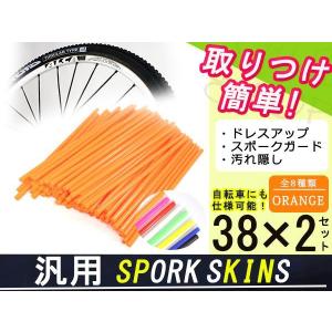 スポークスキン ラップ 76本オレンジ KTM ハスクバーナ ガスガス｜yous-shopping