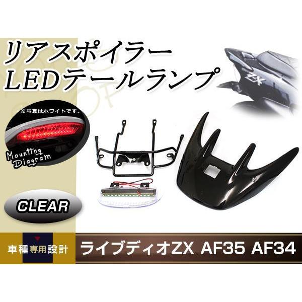 ライブディオ ZX AF34/35リアウイング スポイラー LEDランプ ステー カウル 黒