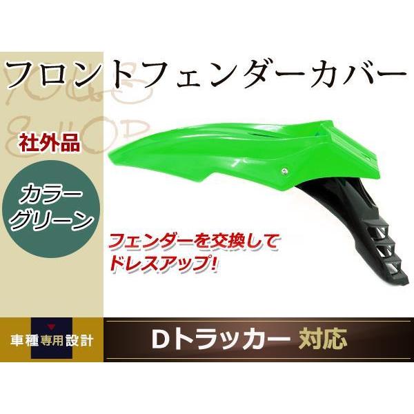 分割式 フロント フェンダー 緑 Dトラッカー DトラッカーX YZ250F KDX250R KLX...