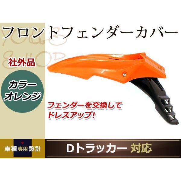 分割式 フロント フェンダー 橙 Dトラッカー DトラッカーX YZ250F KDX250R KLX...