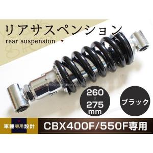 HONDA CBX400F/CBX550F 車高調 リアサスペンションブラック 260mm〜275mm ケツアゲシャコタンサスペンション ローダウン ショック｜yous-shopping