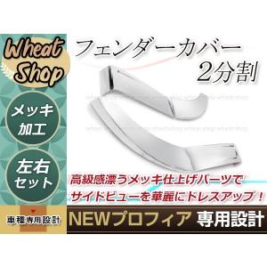 日野 グランド プロフィア メッキ オーバー フェンダー カバー 左右