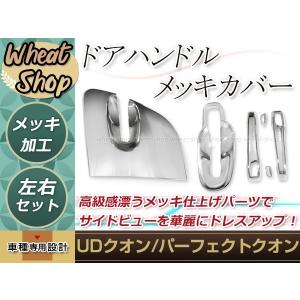 UD 17 クオン パーフェクトクオン コンドル メッキ ドアハンドル カバー ドアグリップ ガーニッシュ H17.1〜