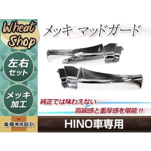 日野 NEW グランド プロフィア 17 メッキ マッド ガード 泥除け