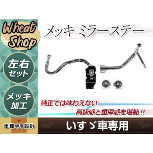 いすゞ '07エルフ ハイキャブ/ワイド メッキ ミラーステー H19.1