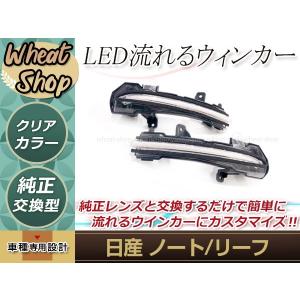 リーフ オープニング搭載 ZE1 LED ウインカーミラー レンズKIT クリア