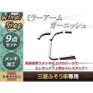 ふそう 新型 17 07 NEW スーパーグレート ハイルーフ用 メッキ ミラー