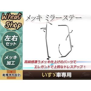 07 NEW ギガ 熱線配線 付き メッキ ミラー ステー 運転席 助手席 左右