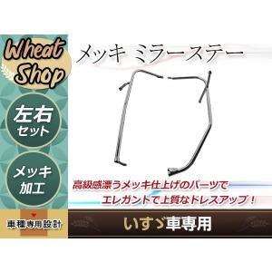 大型商品 いすゞ 320 フォワード メッキ ミラーステー マニュアル