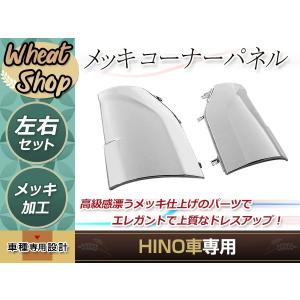 日野 新型 17 プロフィア H29.5〜ON 上部 メッキ コーナー パネル 純正