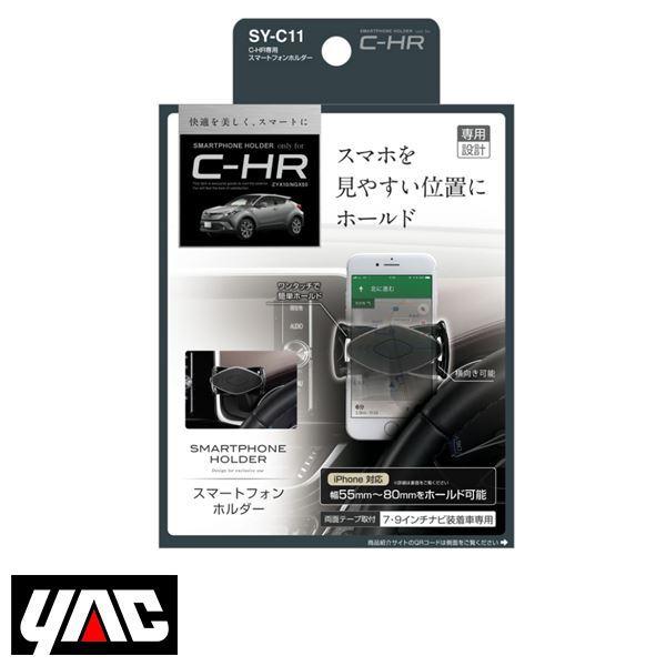 SY-C11 トヨタ CH-R CHR ZYX10/NGX50系 右ハンドル車用 スマートフォンホル...