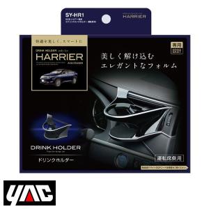 ハリアー 60系 専用 エアコンドリンクホルダー SYHR7 助手席 トヨタ
