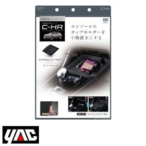 SY-C12 トヨタ CH-R CHR ZYX10/NGX50系 右ハンドル車用 コンソールトレイ YAC 槌屋 ヤック