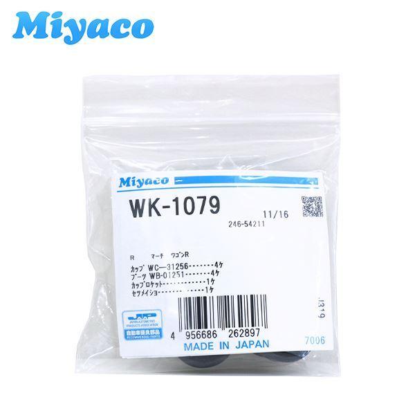 WK-1079 ワゴンR MH34S MH35S MH44S MH55S リア カップキット ミヤコ...