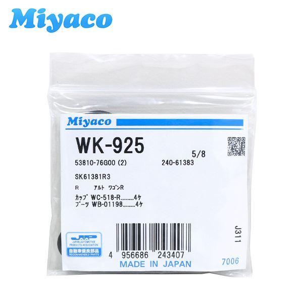 WK-925 シボレー/MW/クルーズ HR52S ME34S HR82S リア カップキット ミヤ...