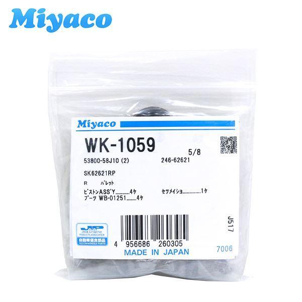 WK-1059 ワゴンＲ MH23S リア カップキット ミヤコ Miyaco スズキ リア カップ...