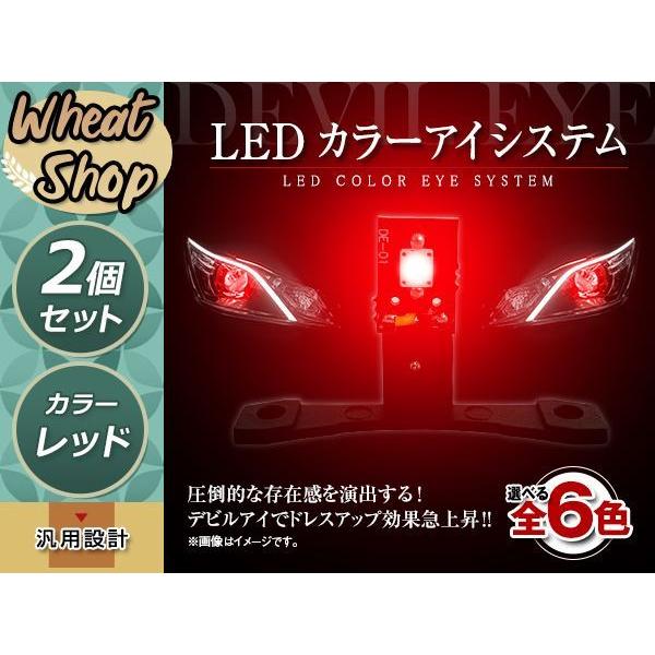 LEDカラーアイシステム キセノンプロジェクター用 ヘッドライト加工 デビルアイ レッド ヘッドライ...