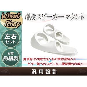 Aピラー 埋め込み スピーカー 造形用ツイーターマウント カー