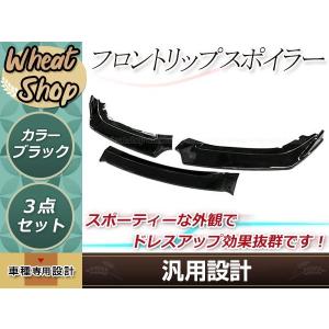 汎用 フロントアンダーカナード リップスポイラー ブラック 艶消し 黒