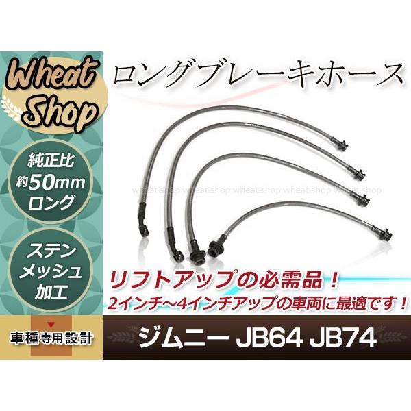 JB64 JB74 ジムニー ジムニーシエラ 延長 ロング ブレーキホース 4本 ステン メッシュ ...