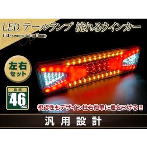 中型 大型 トラック テールランプ 24V LED シーケンシャル 流れる