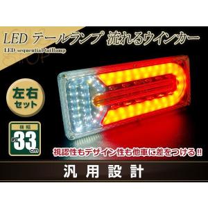 中型 大型 トラック テールランプ 24V LED シーケンシャル 流れる